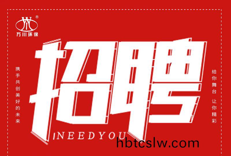 招聘 招(zhao)聘(pin) 萬(wan)川環保歡(huan)迎妳的加入(ru)