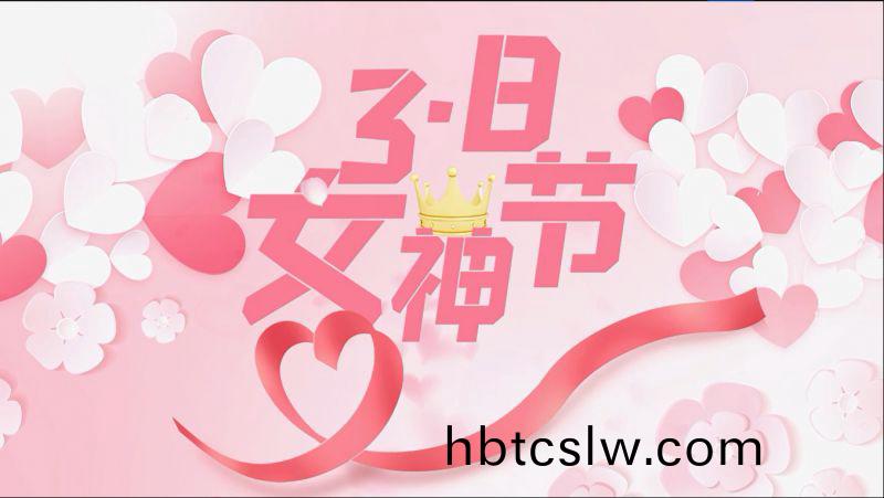 萬川(chuan)環保(bao)祝女(nv)神們節日(ri)快(kuai)樂