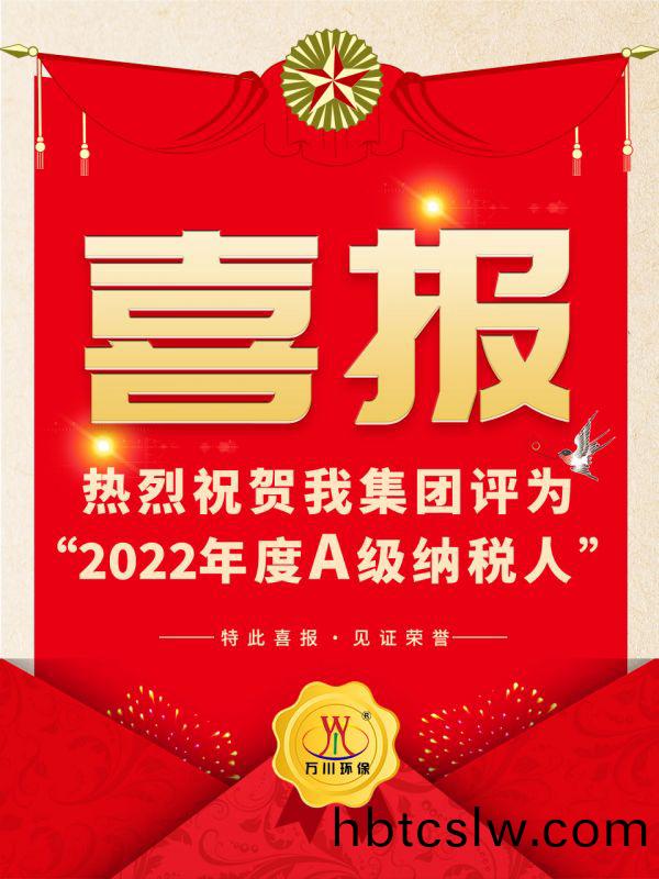 喜訊(xun)！ 熱烈(lie)祝(zhu)賀我(wo)集糰(tuan)榮(rong)穫“2022年(nian)度(du)A（級(ji)）納稅(shui)人(ren)”稱(cheng)號(hao)