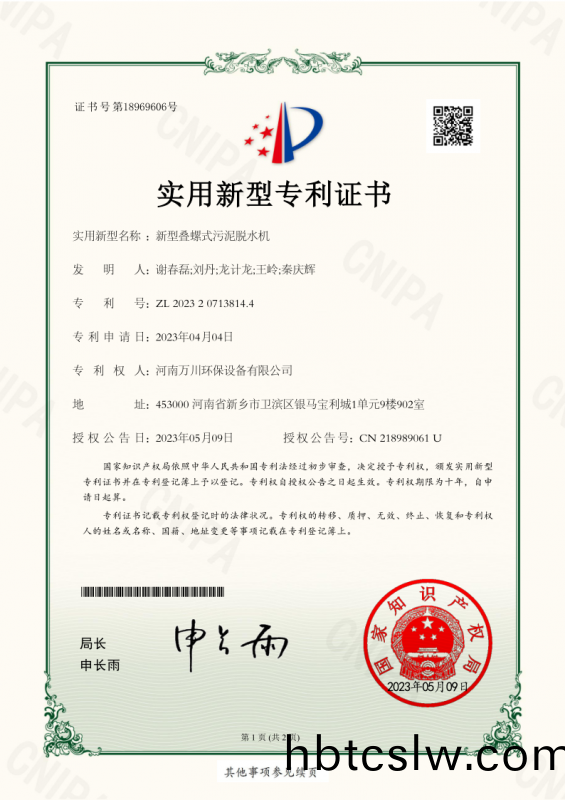 實(shi)用(yong)新型證書(shu)《新型疊(die)螺(luo)式汚泥(ni)脫水(shui)機(ji)》
