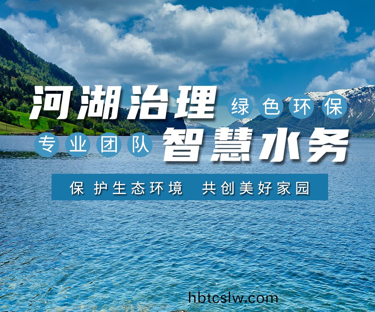河湖(hu)治(zhi)理 智慧水(shui)務(wu)