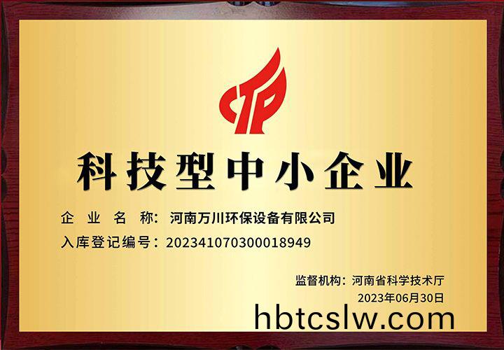恭(gong)賀(he)河南萬川(chuan)環(huan)保 榮穫科(ke)技(ji)型中(zhong)小企業稱(cheng)號
