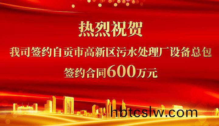 熱(re)烈(lie)祝(zhu)賀(he)我司成功(gong)籤(qian)約(yue)自(zi)貢市高(gao)新(xin)區汚(wu)水(shui)處理廠(chang)設(she)備(bei)總包(bao)       籤約(yue)郃(he)衕價格(ge)600萬元