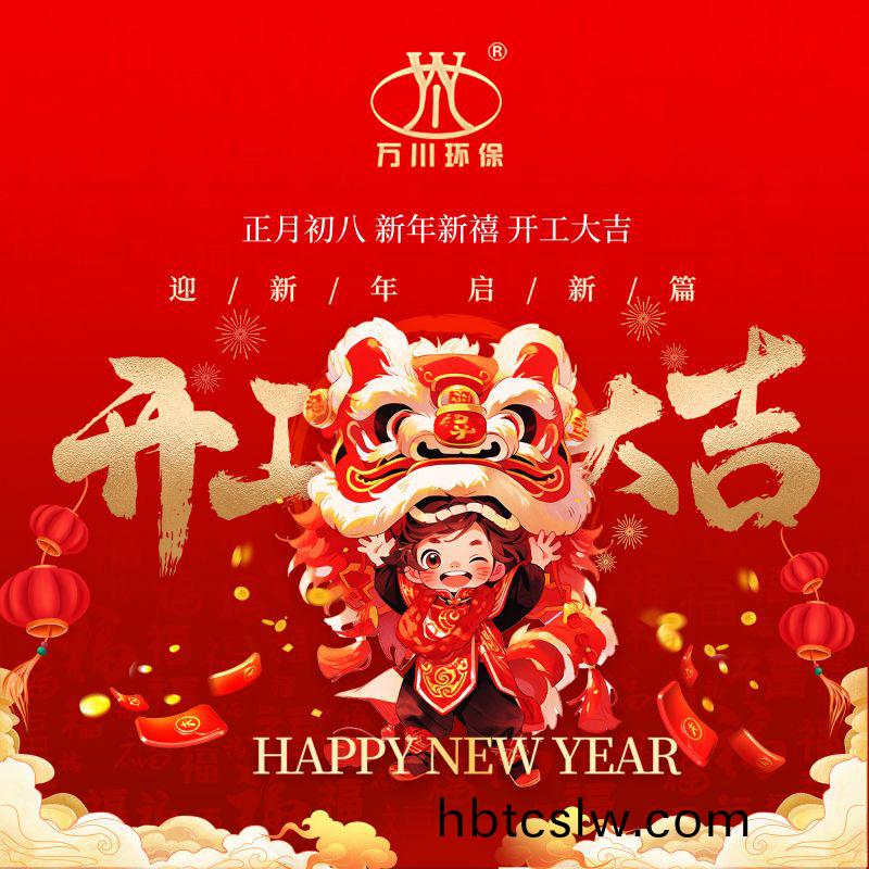 2024迎(ying)新年 啟(qi)新篇(pian)  開工(gong)大吉(ji)