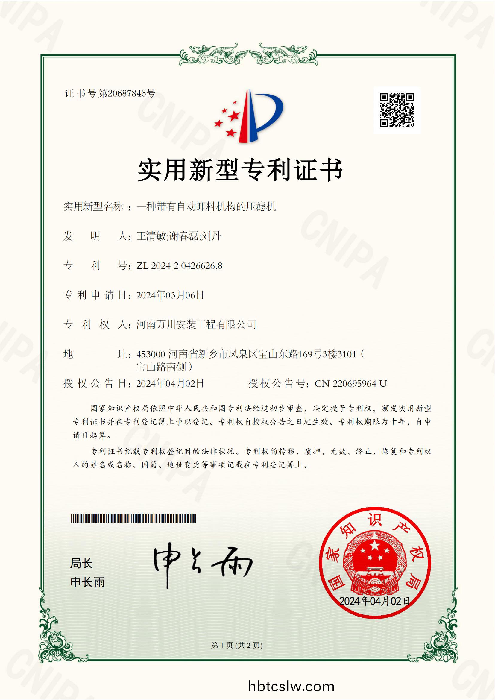 實用(yong)新型證(zheng)書《一(yi)種(zhong)帶有(you)自動(dong)卸料(liao)機構(gou)的(de)壓濾(lv)機(ji)》