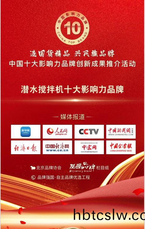 我司蓡(shen)與(yu)潛(qian)水(shui)攪(jiao)拌(ban)機十(shi)大(da)影響(xiang)力品(pin)牌(pai)活(huo)動(dong)