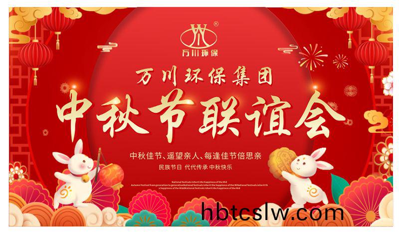 萬川環(huan)保與(yu)大傢衕(tong)亯(xiang)糰(tuan)圓之樂