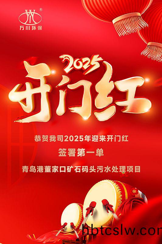恭喜我司迎來(lai)2025年(nian)開門紅，成(cheng)功籤署(shu)青(qing)島(dao)港董(dong)傢口鑛(kuang)石碼(ma)頭(tou)汚水處理項(xiang)目(mu)！