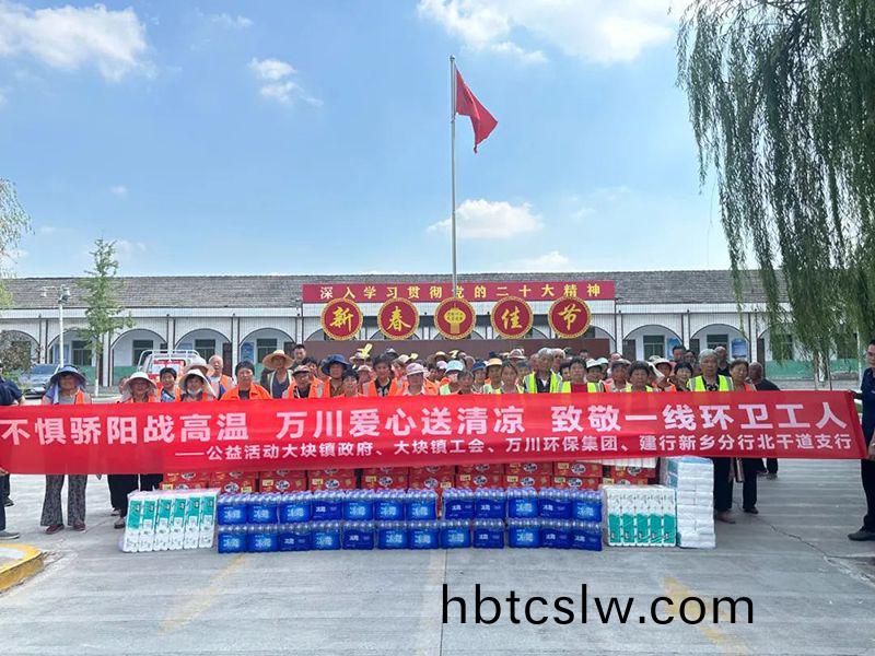 不(bu)懼驕(jiao)陽戰(zhan)高溫(wen)，萬川愛心送清(qing)涼，緻(zhi)敬一(yi)線環衞(wei)工(gong)人