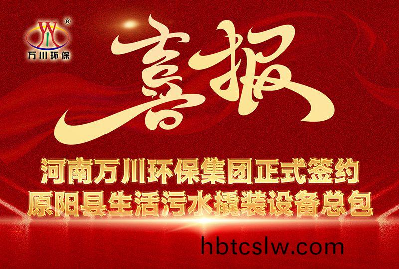 河南(nan)萬(wan)川環保(bao)集(ji)糰中(zhong)標原(yuan)陽縣生(sheng)活汚(wu)水撬裝(zhuang)設備(bei)總包(bao)項目 --助力(li)縣域(yu)生態(tai)治(zhi)理陞(sheng)級